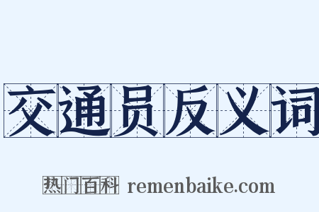 交通员反义词是什么意思的图片